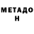 МЕТАДОН VHQ GTSussex